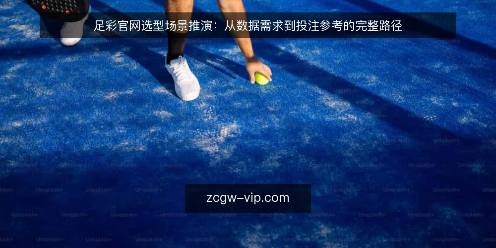 足彩官网选型场景推演：从数据需求到投注参考的完整路径 — 场景设定：一个彩民的日常投注准备 配图