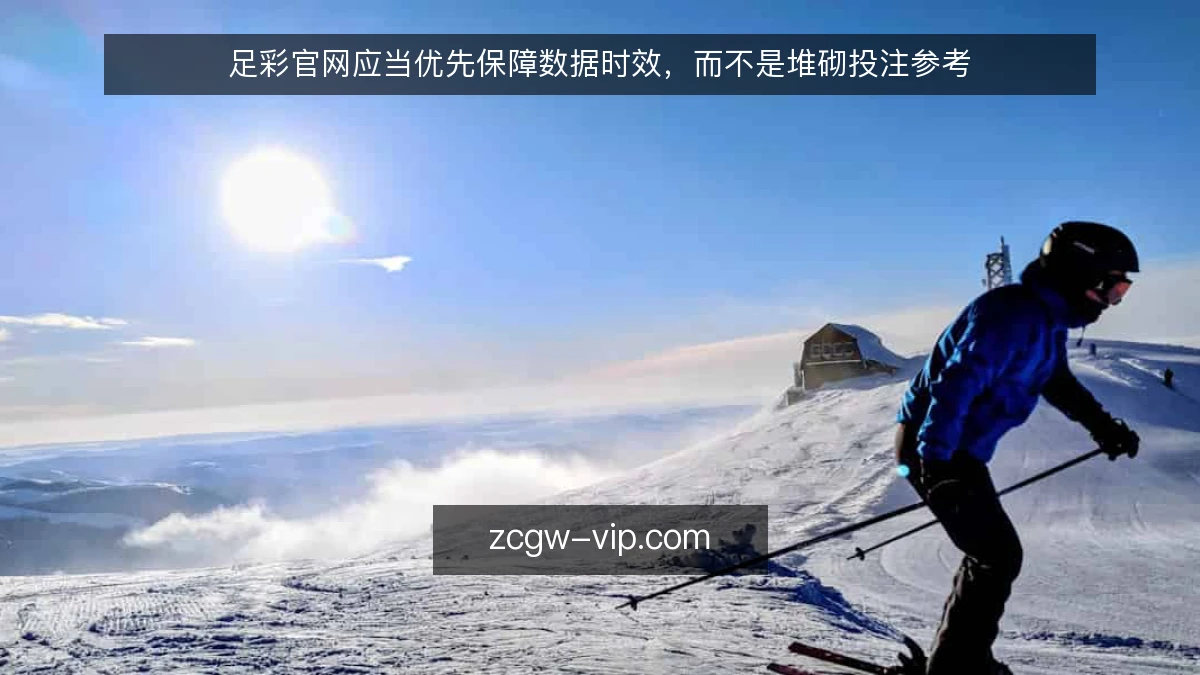 足彩官网应当优先保障数据时效,而不是堆砌投注参考