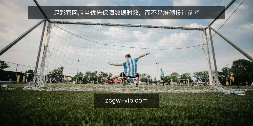 足彩官网应当优先保障数据时效,而不是堆砌投注参考 — 选型需求:明确核心使用场景 配图