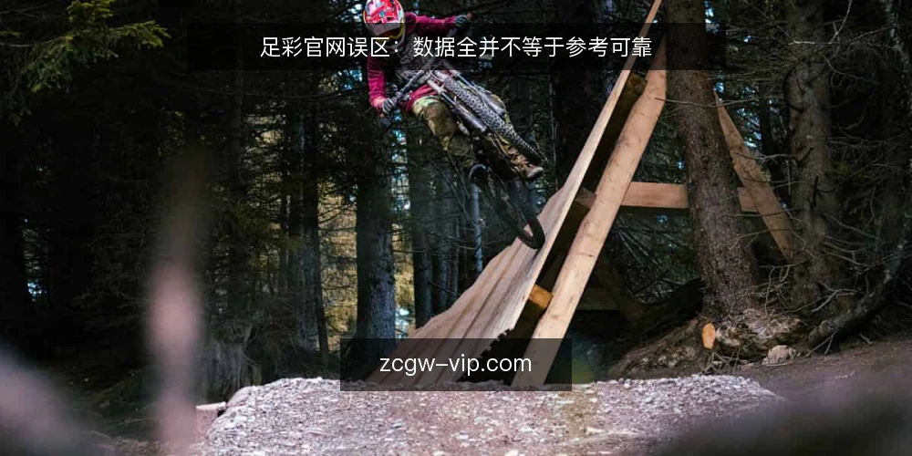 足彩官网误区:数据全并不等于参考可靠 — 现场要盯的信号:数据更新与来源标注 配图