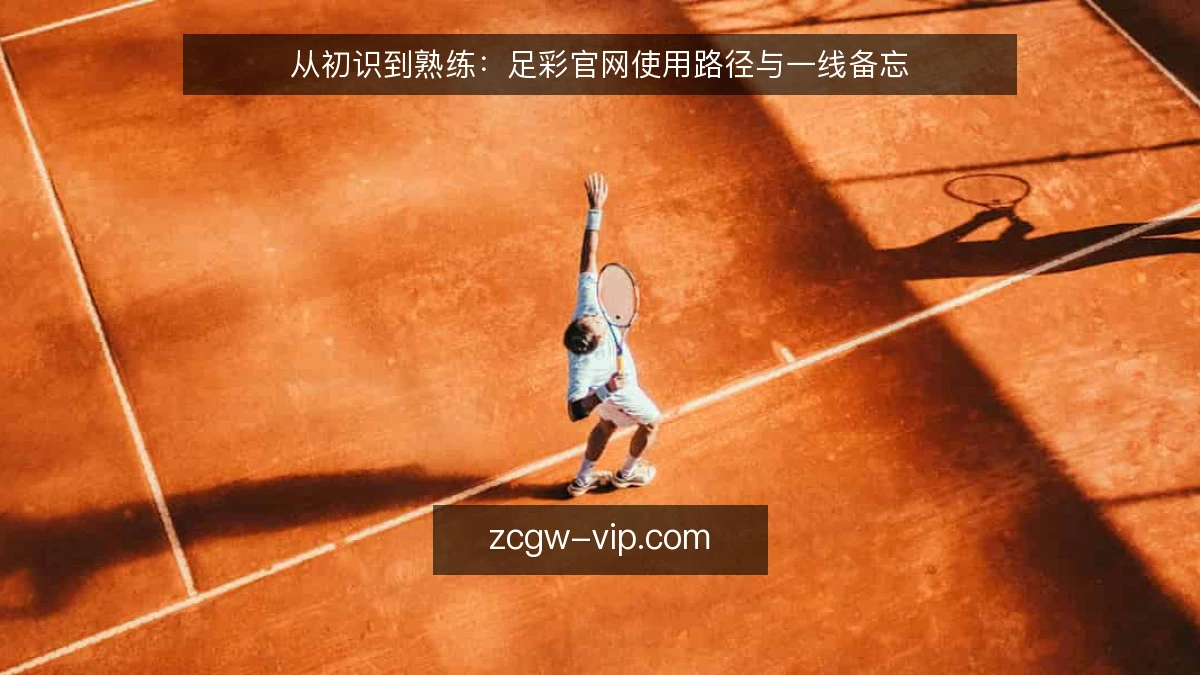 从初识到熟练:足彩官网使用路径与一线备忘