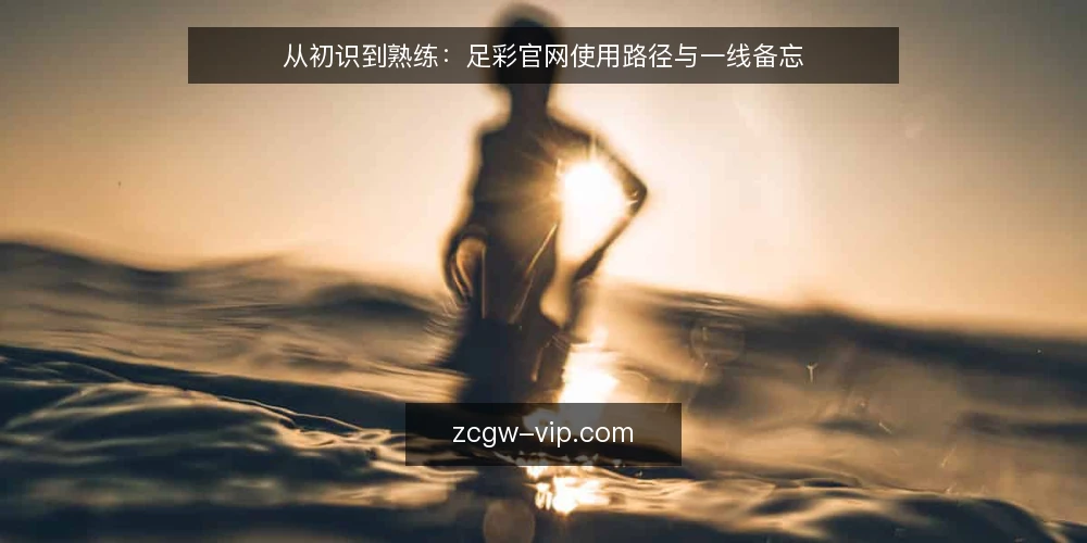 从初识到熟练:足彩官网使用路径与一线备忘 — 信号观察:足彩官网哪些细节值得留意 配图