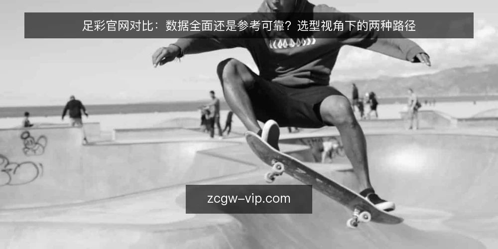 足彩官网对比:数据全面还是参考可靠?选型视角下的两种路径 — 选型决策标准:先看数据边界 配图