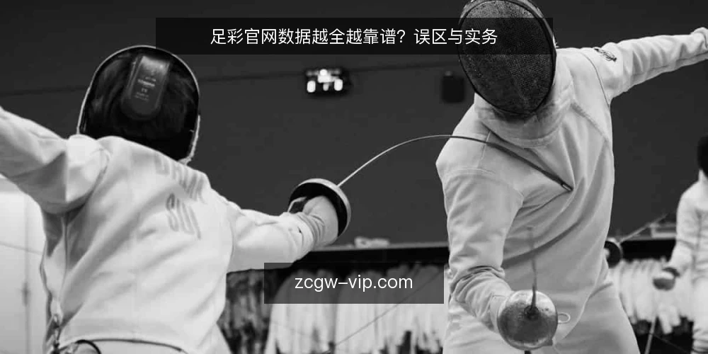 足彩官网数据越全越靠谱?误区与实务 — 误区:数据越全,判断越准 配图