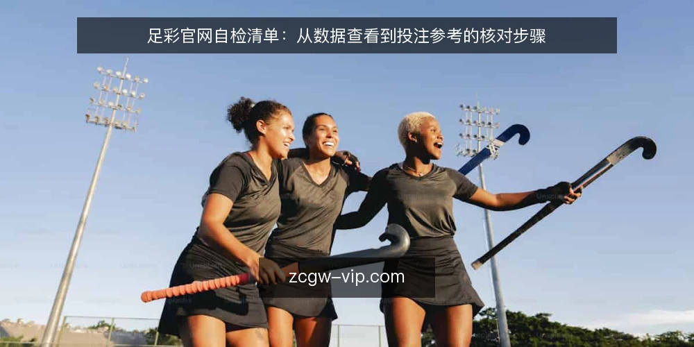 足彩官网自检清单：从数据查看到投注参考的核对步骤 — 为何现在需要自检足彩官网 配图
