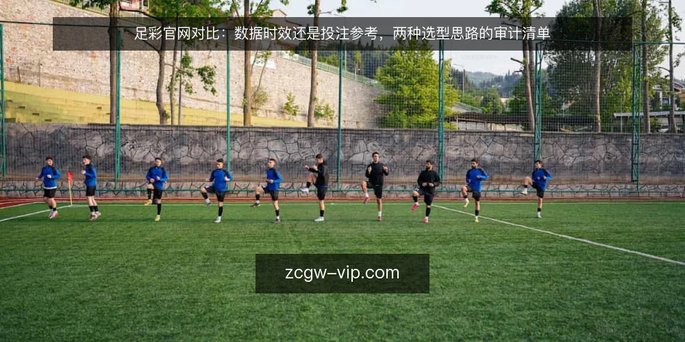 足彩官网对比:数据时效还是投注参考,两种选型思路的审计清单 — 为什么现在要审计足彩官网 配图