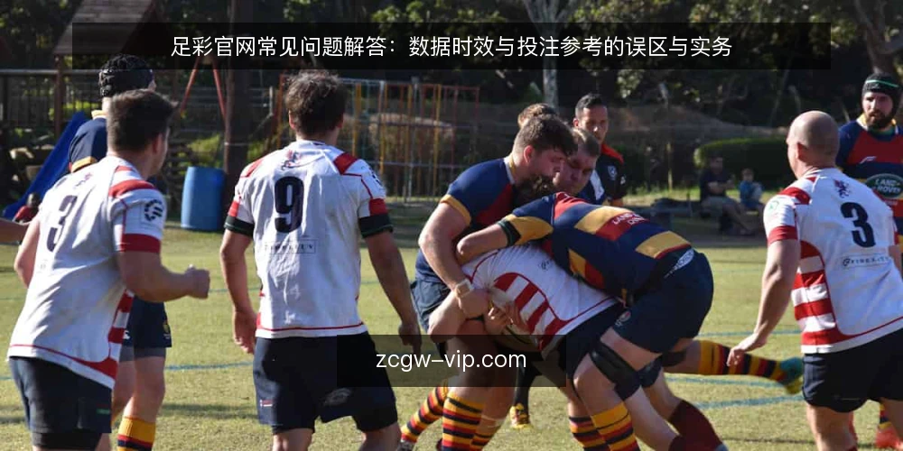 足彩官网常见问题解答:数据时效与投注参考的误区与实务 — 足彩官网使用中,哪些问题最常被问起? 配图