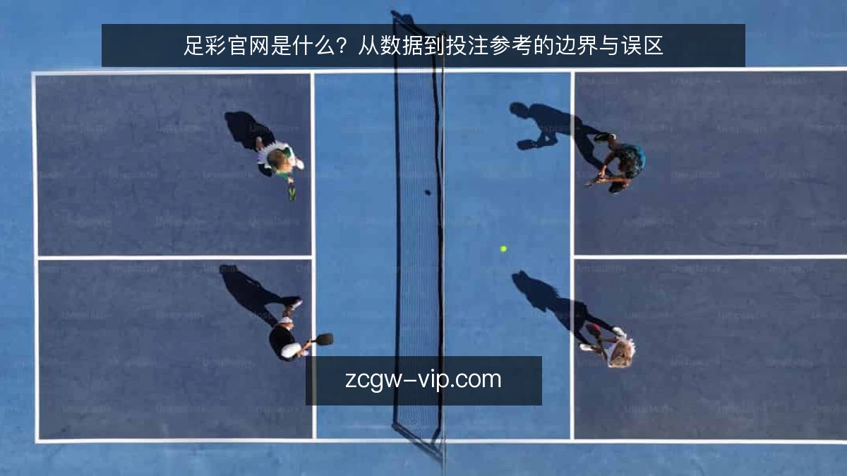 足彩官网是什么？从数据到投注参考的边界与误区