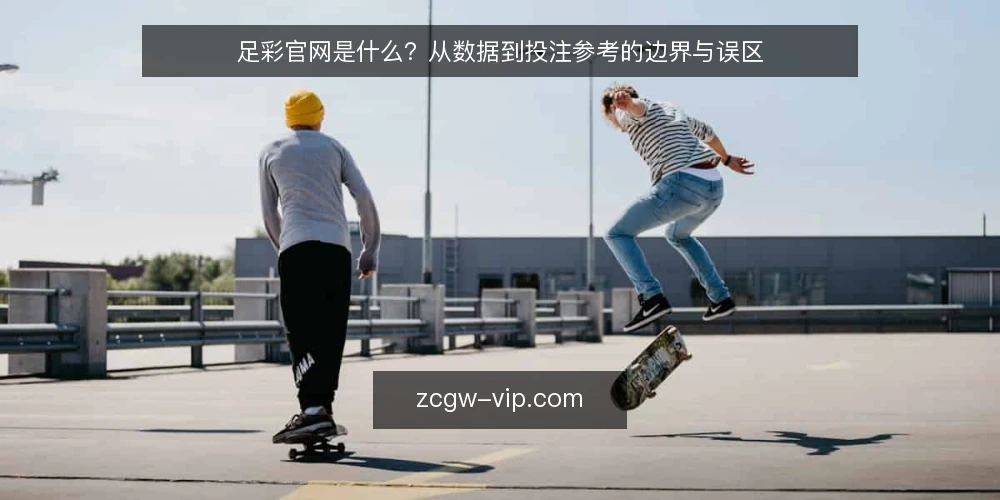 足彩官网是什么？从数据到投注参考的边界与误区 — 足彩官网是什么：先厘清定义 配图