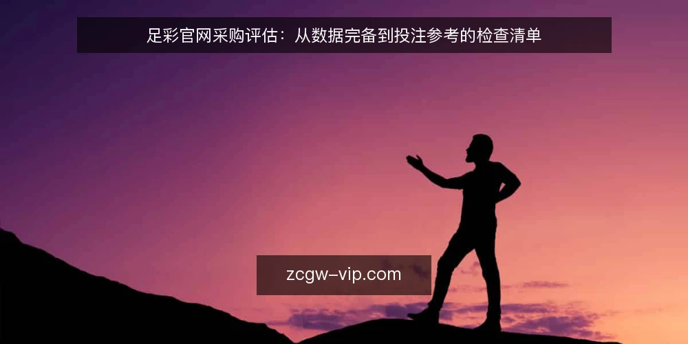 足彩官网采购评估:从数据完备到投注参考的检查清单 — 为何现在需要审计足彩官网 配图