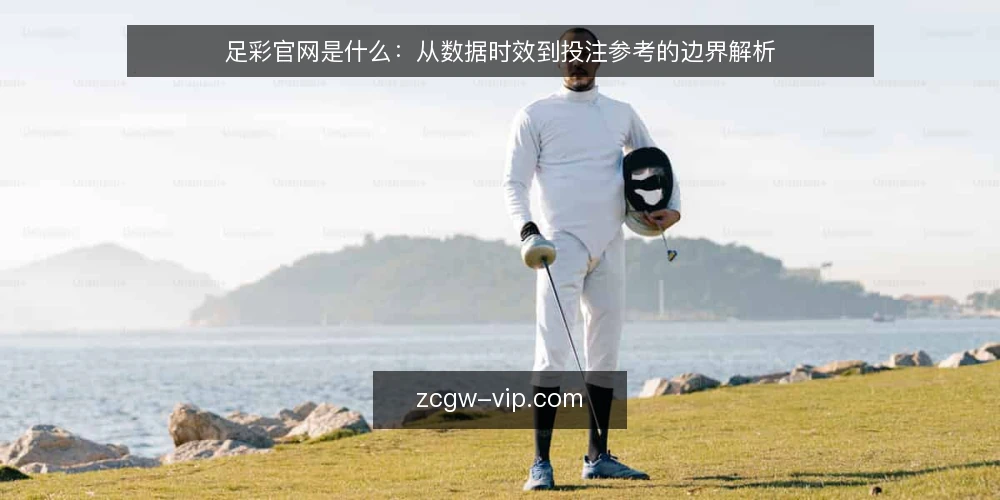足彩官网是什么:从数据时效到投注参考的边界解析 — 先看一个常见困惑:官网信息到底能信多少 配图