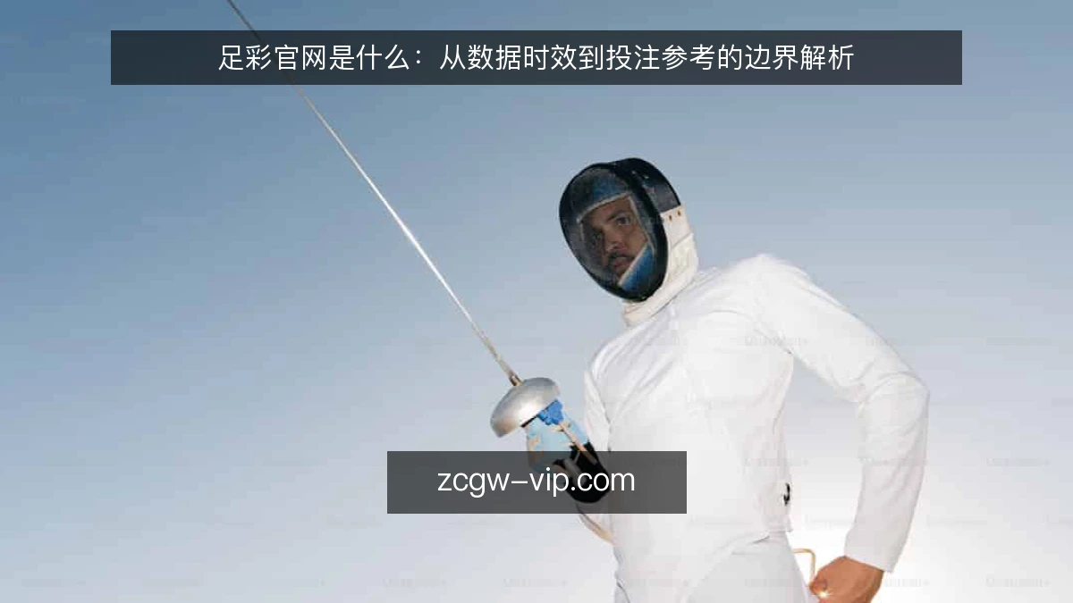足彩官网是什么：从数据时效到投注参考的边界解析
