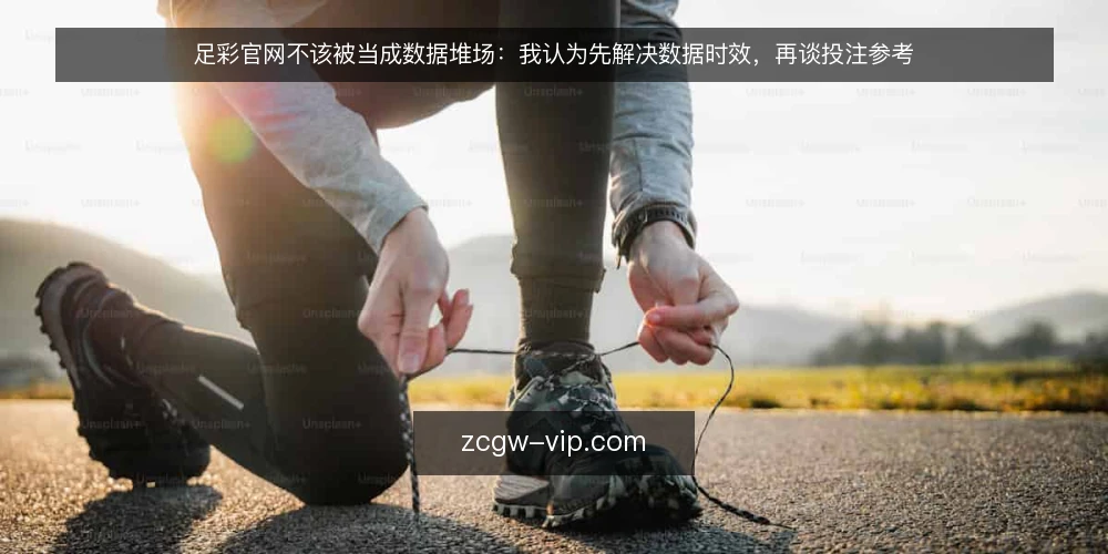 足彩官网不该被当成数据堆场:我认为先解决数据时效,再谈投注参考 — 数据越堆越乱:一线使用者的真实困境 配图