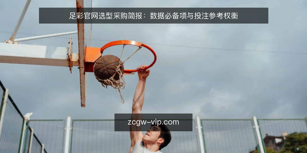 足彩官网选型采购简报:数据必备项与投注参考权衡 — 先定需求:这份足彩官网给谁用 配图