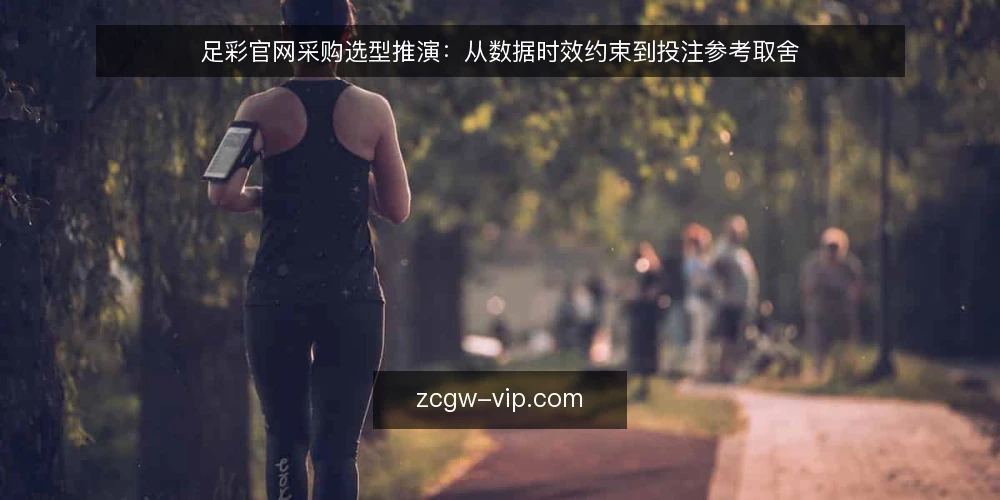 足彩官网采购选型推演:从数据时效约束到投注参考取舍 — 场景设定:一次内部采购需求的出现 配图