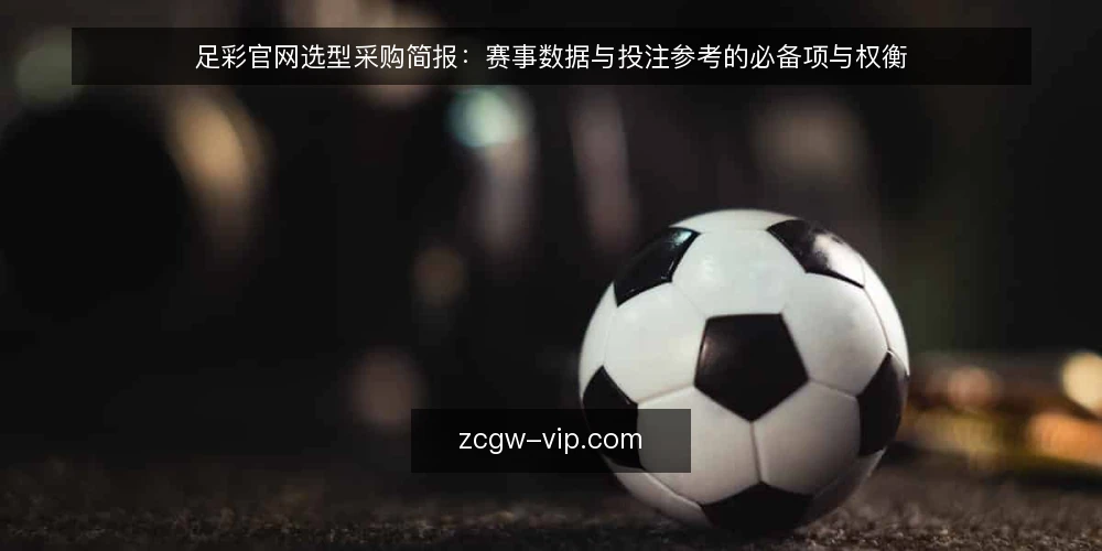 足彩官网选型采购简报:赛事数据与投注参考的必备项与权衡 — 先定义需求:你要的是数据还是参考 配图
