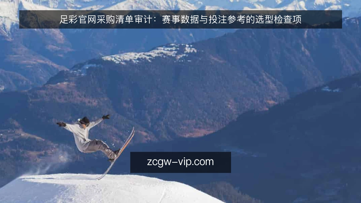 足彩官网采购清单审计:赛事数据与投注参考的选型检查项
