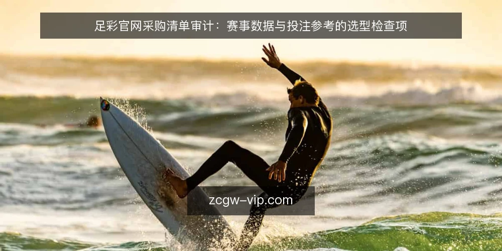 足彩官网采购清单审计:赛事数据与投注参考的选型检查项 — 为什么现在要做这次审计 配图