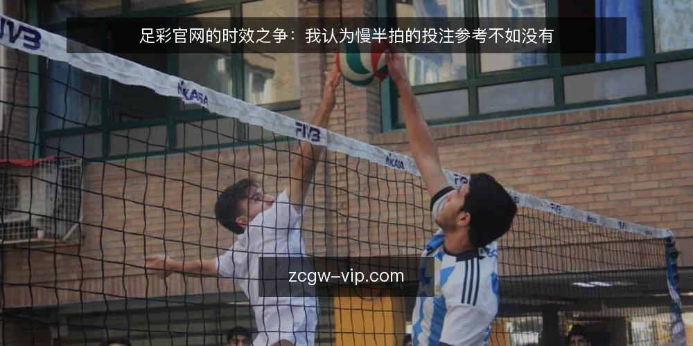 足彩官网的时效之争:我认为慢半拍的投注参考不如没有 — 赛事数据卡在慢半拍:一个被忽视的操作痛点 配图