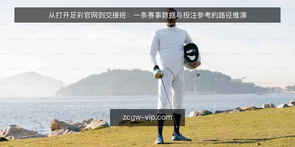 从打开足彩官网到交接班:一条赛事数据与投注参考的路径推演 — 先立基线:把足彩官网的赛事数据口径对齐 配图