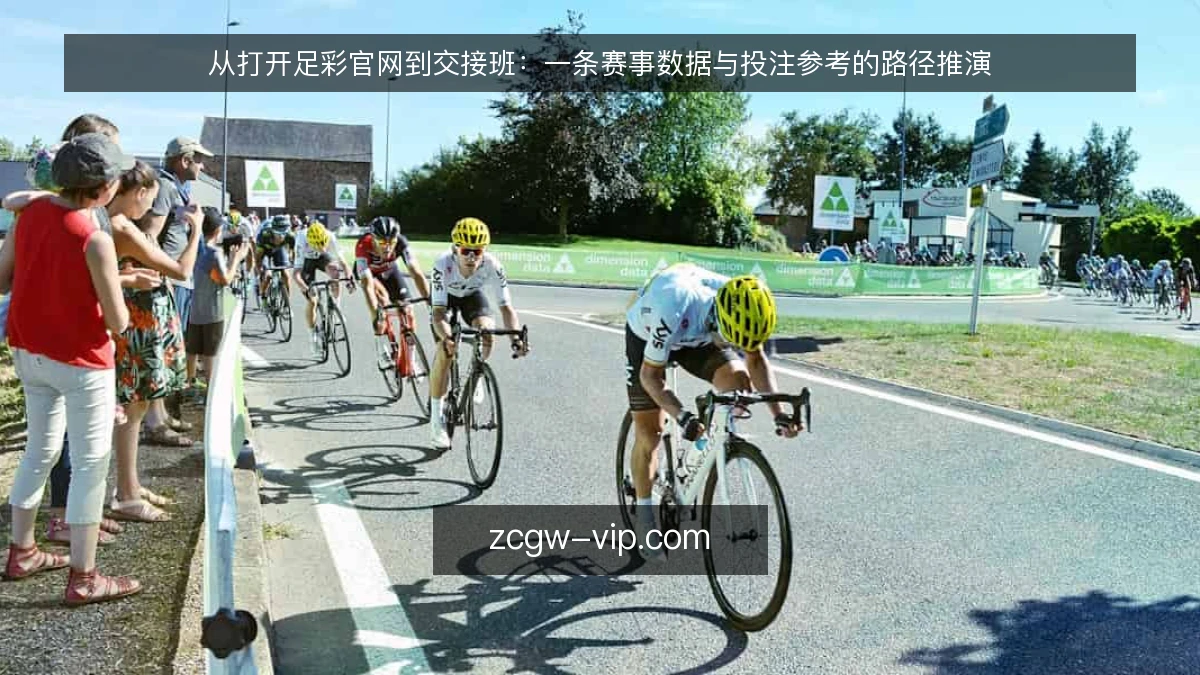 从打开足彩官网到交接班:一条赛事数据与投注参考的路径推演