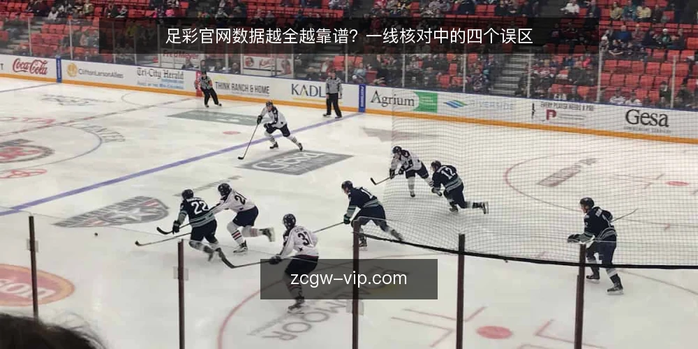 足彩官网数据越全越靠谱?一线核对中的四个误区 — 先看哪些信号值得盯 配图