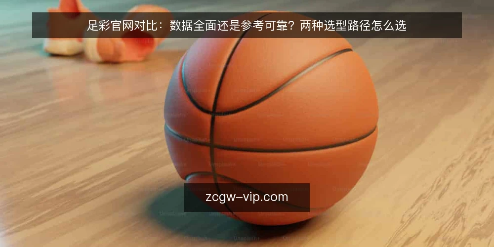 足彩官网对比:数据全面还是参考可靠?两种选型路径怎么选 — 先定评估标准:对比前要回答的问题 配图