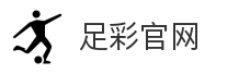 足彩官网