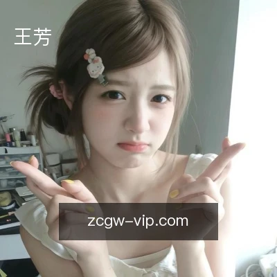 王芳